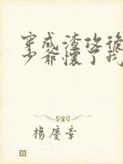 穿成渣攻后豪门少爷怀了我的崽