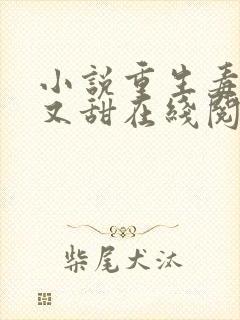 小说重生毒妃娇又甜在线阅读