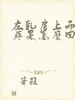 左乳房上面隐隐疼是怎么回事女性