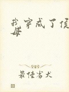 我穿成了侯府主母