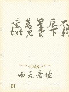 亿万星辰不及你txt免费下载封面