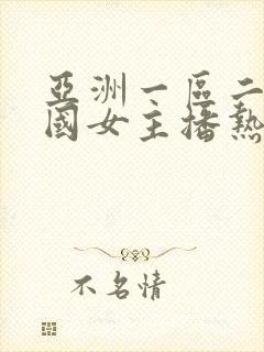 亚洲一区二区韩国女主播热舞诱惑封面