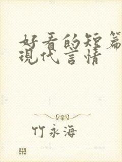 好看的短篇小说现代言情封面