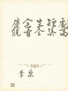 庆余生短剧免费观看全集高清