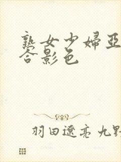 熟女少妇亚洲综合影色封面