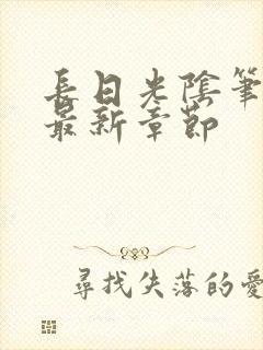 长日光阴笔趣阁最新章节