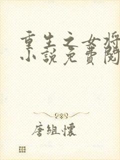 重生之女将星的小说免费阅读