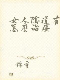 女人阴道有腥味怎么治疗