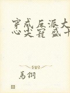 穿成反派大佬的心尖宠 盛十九