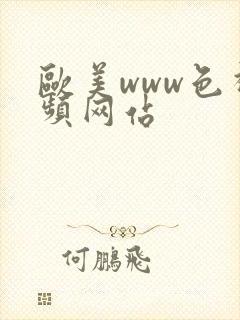 欧美www色视频网站封面