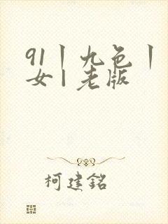 91丨九色丨熟女 | 老版封面