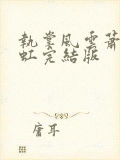 执掌风云萧峥陈虹完结版