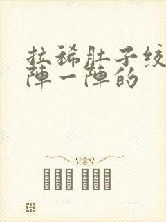 拉稀肚子绞痛一阵一阵的