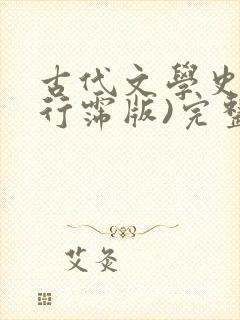 古代文学史(袁行霈版)完整笔记