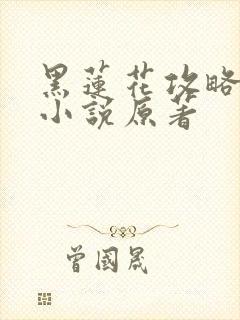 黑莲花攻略手册小说原著