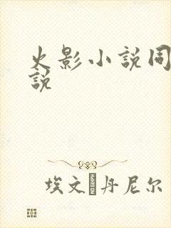 火影小说同人小说