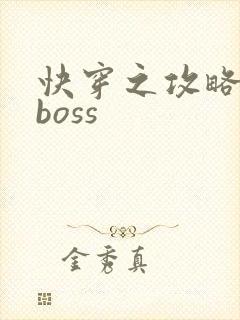 快穿之攻略反派boss封面