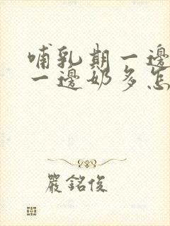 哺乳期一边奶少一边奶多怎么办