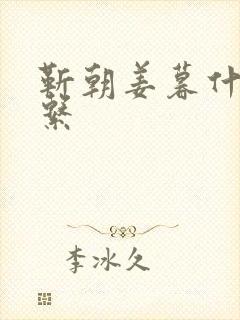 靳朝姜暮什么关系