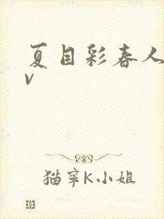 夏目彩春人妻av