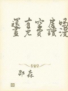 还有空房吗漫画画免费读漫画