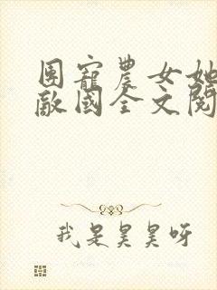 团宠农女她富可敌国全文阅读封面