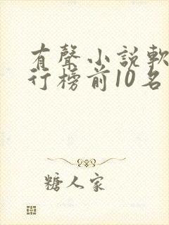 有声小说软件排行榜前10名