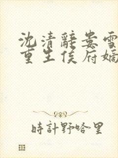 沈清辞娄雪飞 重生侯府嫡女封面