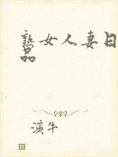 熟女人妻日韩精品