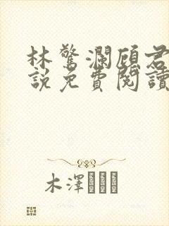 林惊澜顾君珩小说免费阅读