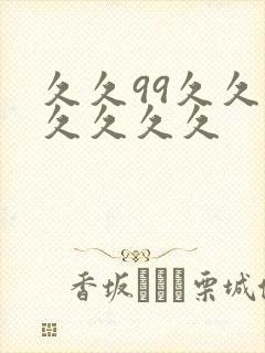 久久99久久久久久久久
