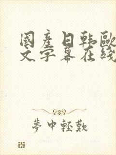 国产日韩欧美中文字幕在线观看最新