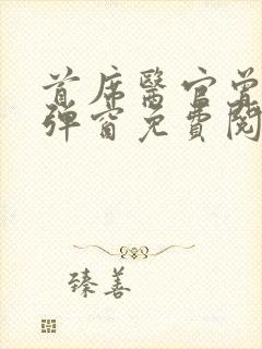 首席医官曾毅无弹窗免费阅读