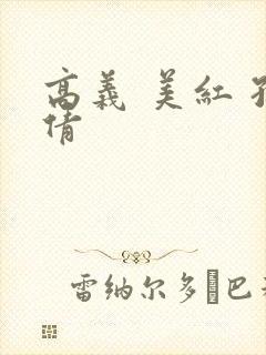 高义 美红 孙倩