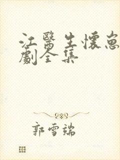 江医生怀崽广播剧全集