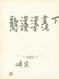 韩漫漫画下拉式阅读方法