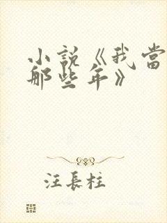 小说《我当道士那些年》