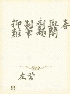 抑制剂与春山矿难笔趣阁