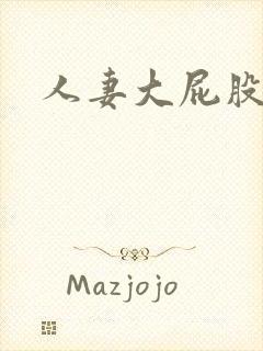 人妻大屁股后入