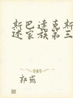 斯巴达克斯:亚述家族第三集