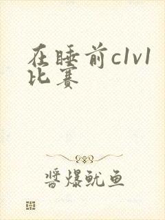 在睡前c1v1比赛封面