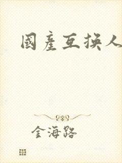 国产互换人妻封面