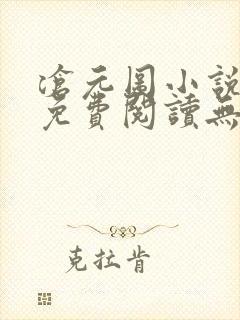 沧元图小说全文免费阅读无弹窗