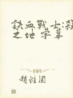 铁血战士:杀戮之地 字幕