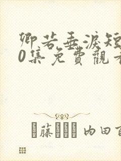 卿若垂泪短剧70集免费观看封面