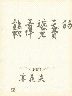 能看遮天的小说软件免费