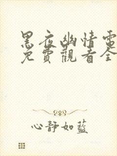 黑夜幽情电视剧免费观看全集高清