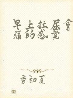 早上拉尿会有刺痛的感觉