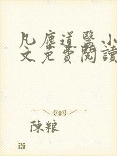 凡尘道医小说全文免费阅读无弹窗