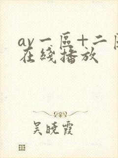 av一区+二区在线播放